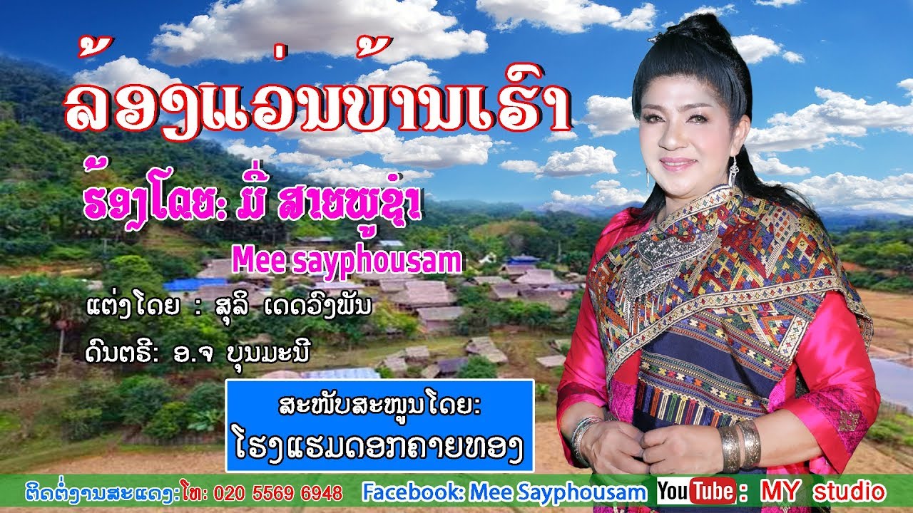 ລ້ອງແວ່ນບ້ານເຮົາ  ໂດຍ: ມີ່ ສາຍພູຊຳ ล้องแว่นบ้านเฮา ศิลปีน มี่ สายพูชำ