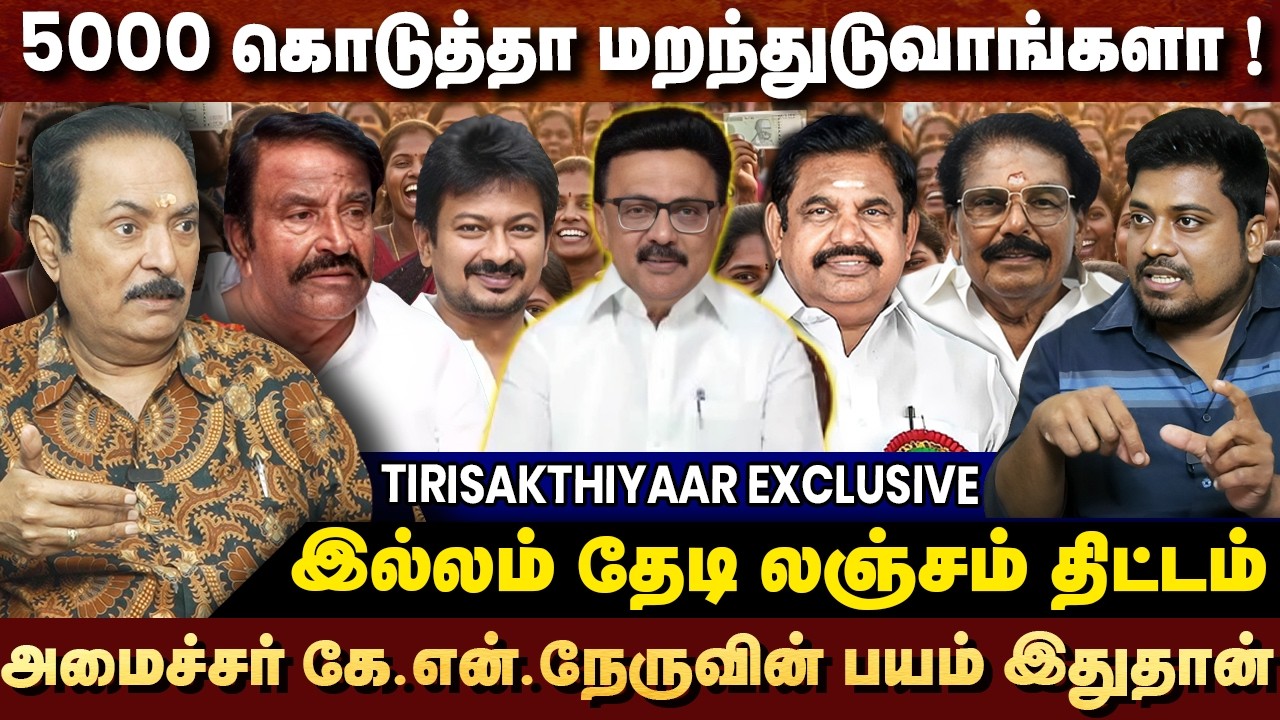 மகளிர் உரிமைத் தொகை 5000 அறிவித்த முதல்வர் - உடனே எல்லாம் மறந்துடுவாங்களா | TIRISAKTHI SUNDARRAMAN