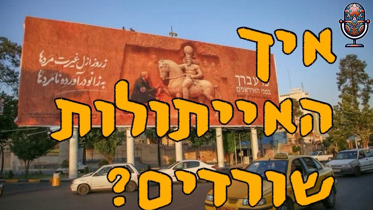 איך האייתולות שורדים? | ד״ר תמר עילם גינדין | המזרח התיכון