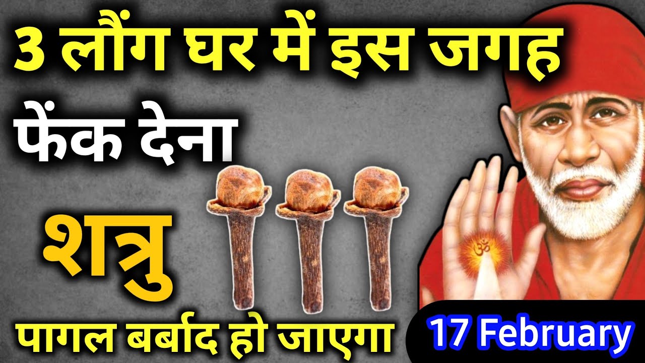 17 फ़रवरी 2026 मंगलवार साईं बाबा का चमत्कारी उपाय || 3 लौंग घर में इस जगह फेंक देना || SAI UPAI