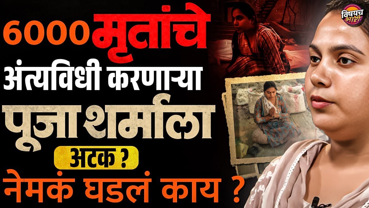 Marathi News : 6000 मृतांचे अंत्यविधी करणाऱ्या Pooja Sharma ला अटक ? | Vishaych Bhari
