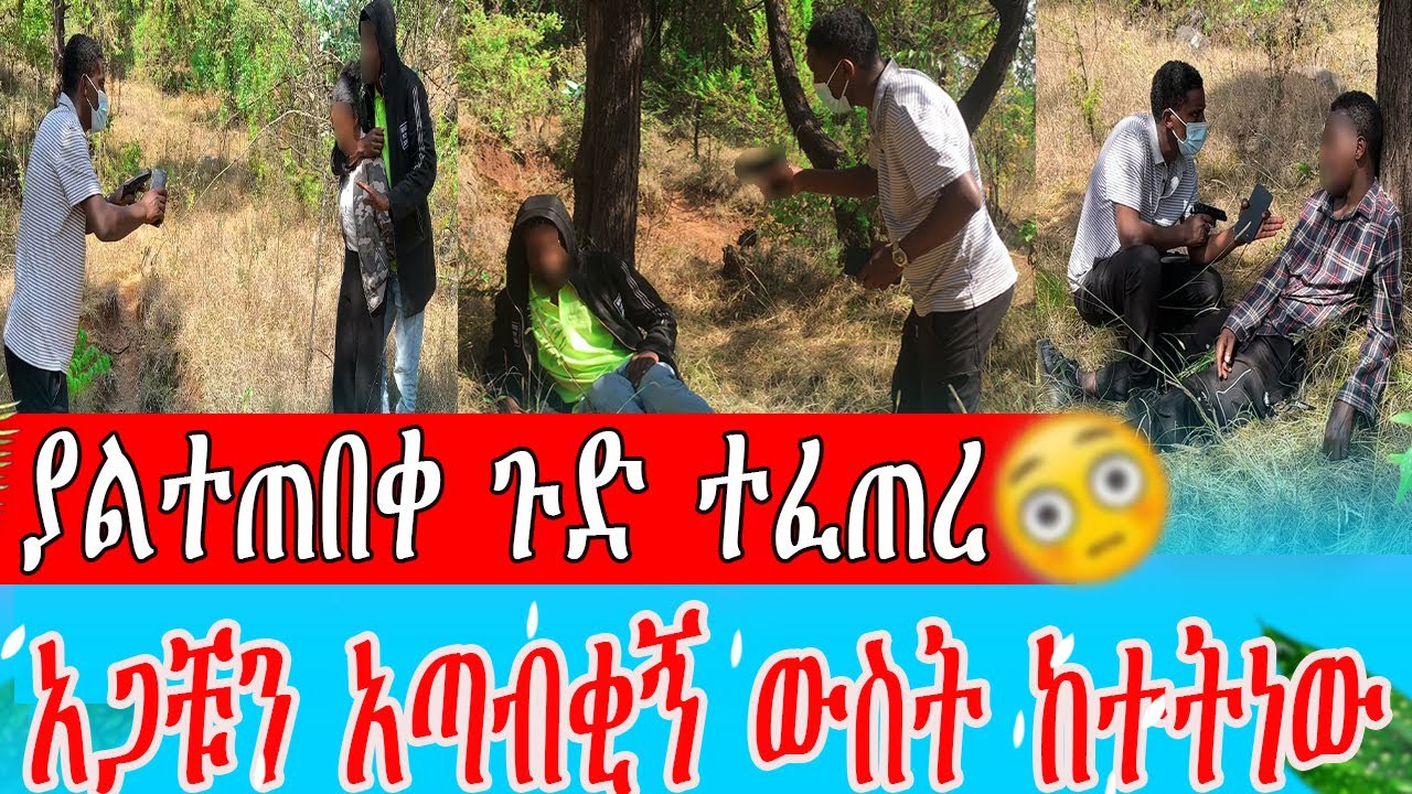 ያልተጠበቀ ጉድ ተፈጠረ  አጋቹን አጣብቂኝ ውስት ከተትነው