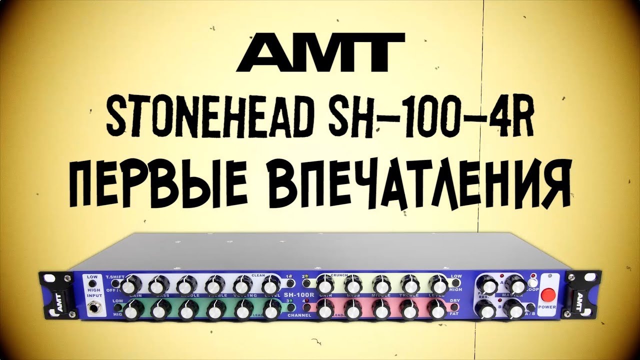 Обзор на гитарный усилитель AMT StoneHead SH 100 | SKIFMUSIC.RU