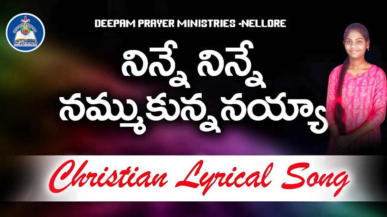 నిన్నే నిన్నే నమ్ముకున్నాయ్యా|Ninne Ninne Nammukunnanayya|#teluguchristiansongs|sisBindu|DPM-NELLORE