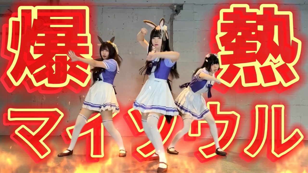 【モブウマ娘3人で】爆熱マイソウル【できるだけ忠実に踊ってみた】
