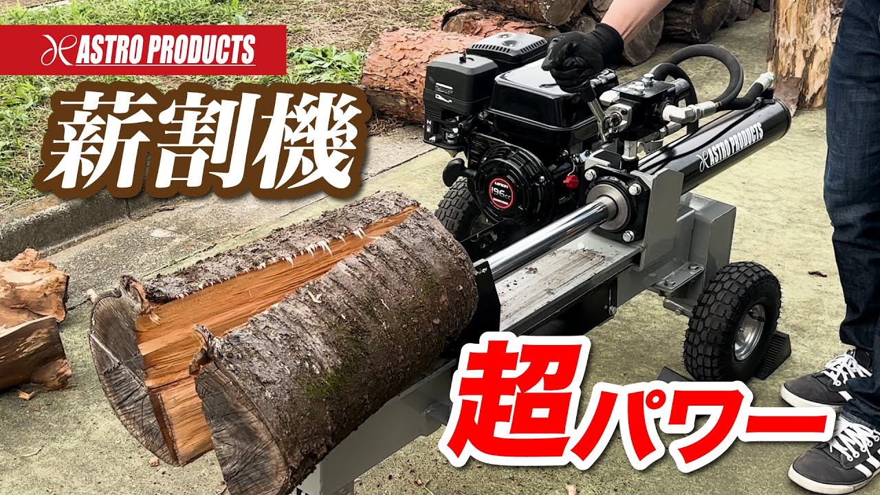 【遂に!!アストロから薪割機が登場!!】