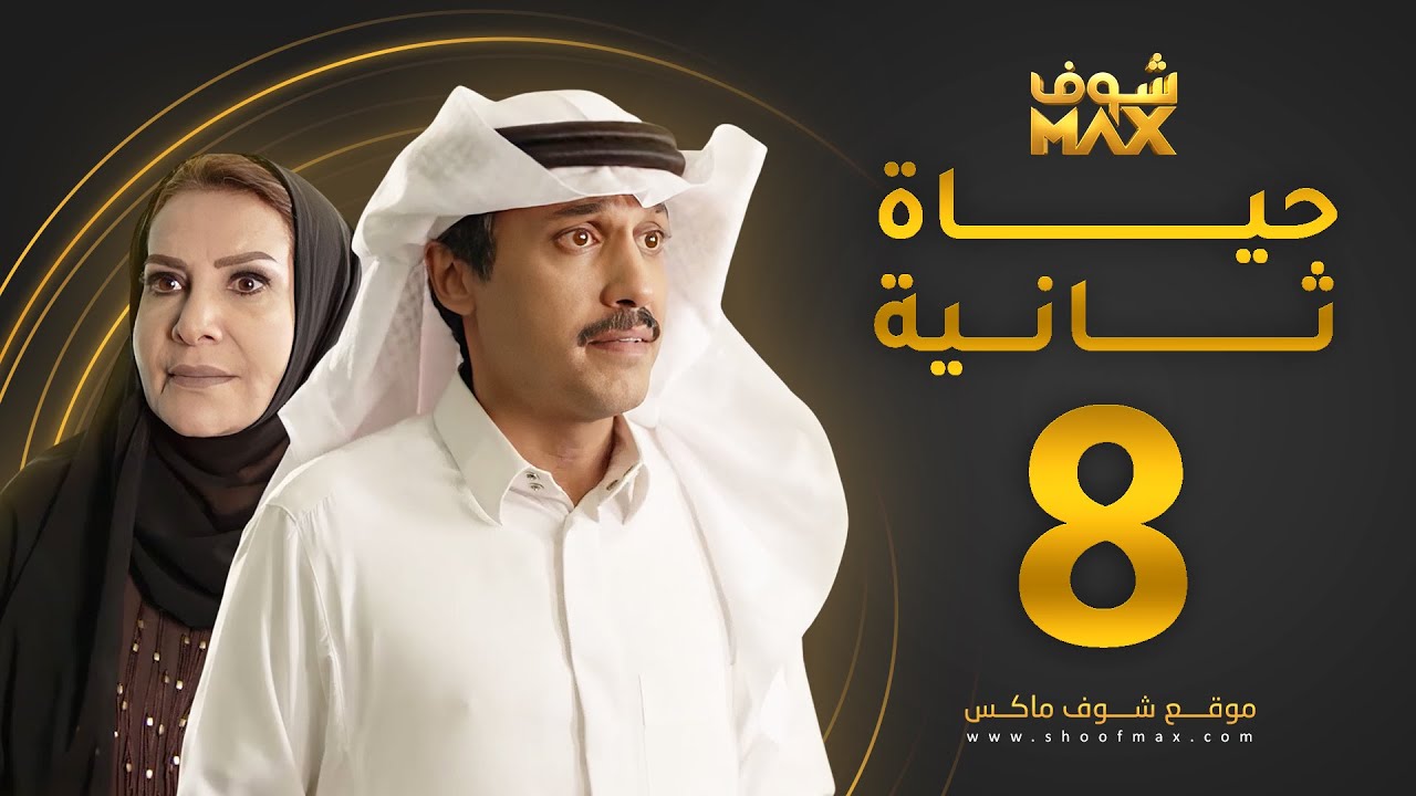 مسلسل حياة ثانية الحلقة 8 - هدى حسين - تركي اليوسف