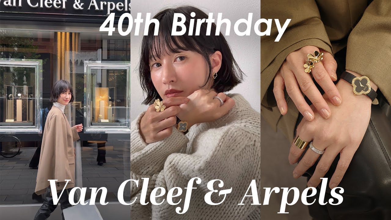 【Van Cleef & Arpels】40歳の節目の誕生日にご褒美ジュエリーをまとめて買いました💍