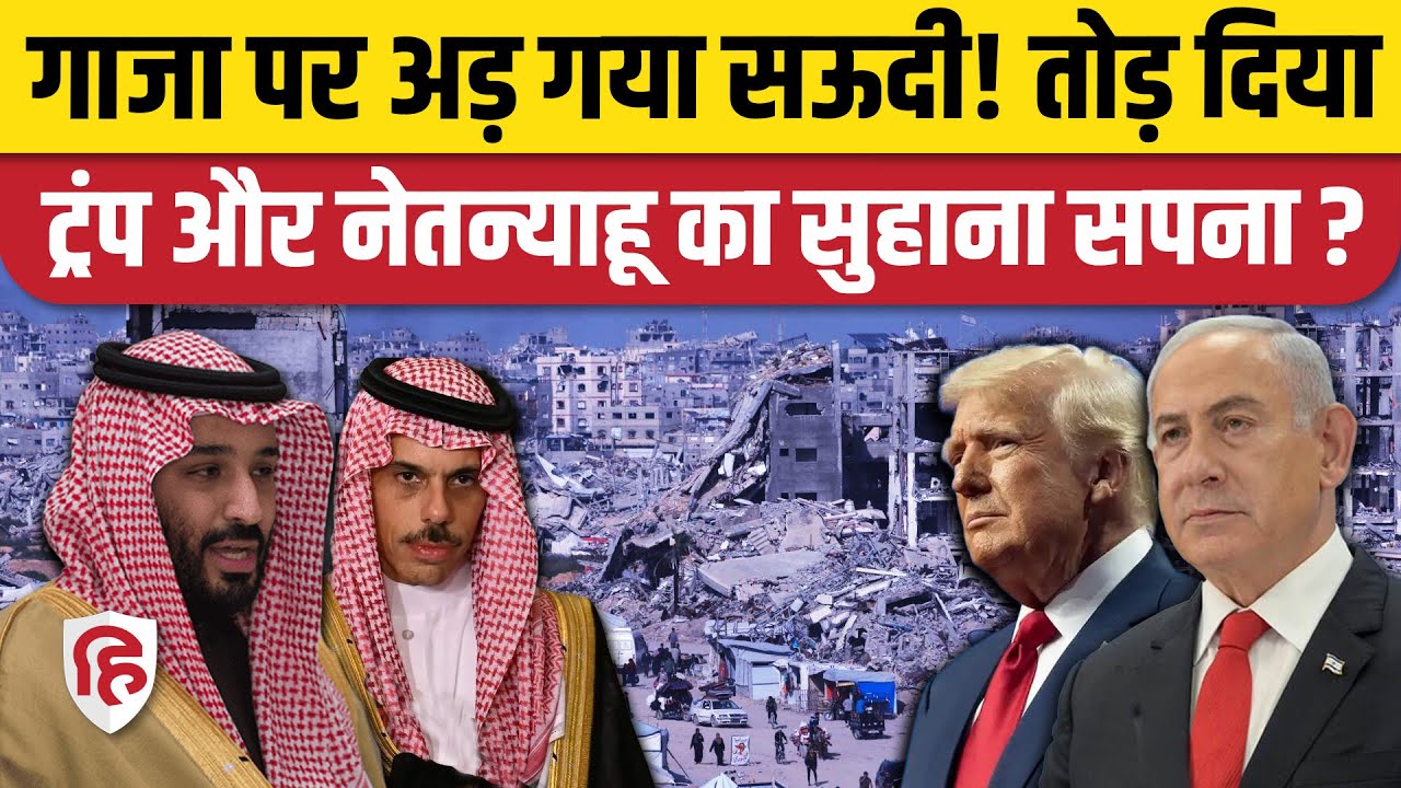Israel Hamas War के बीच Gaza को लेकर Saudi का बड़ा ऐलान। Netanyahu। Trump। Abraham Accord