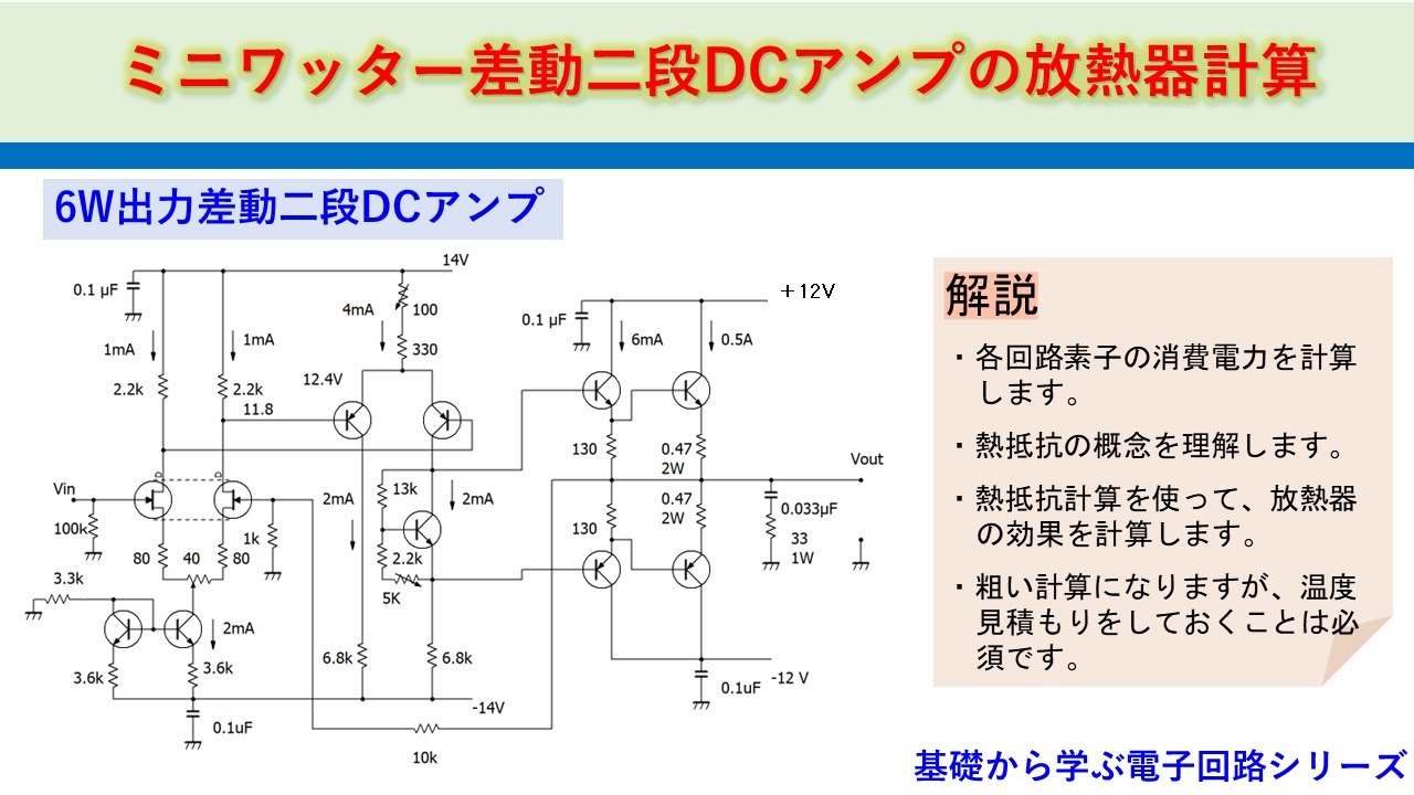 差動二段ミニワッターDCアンプの放熱器計算　熱抵抗計算の解説　基礎から学ぶ電子回路シリーズ