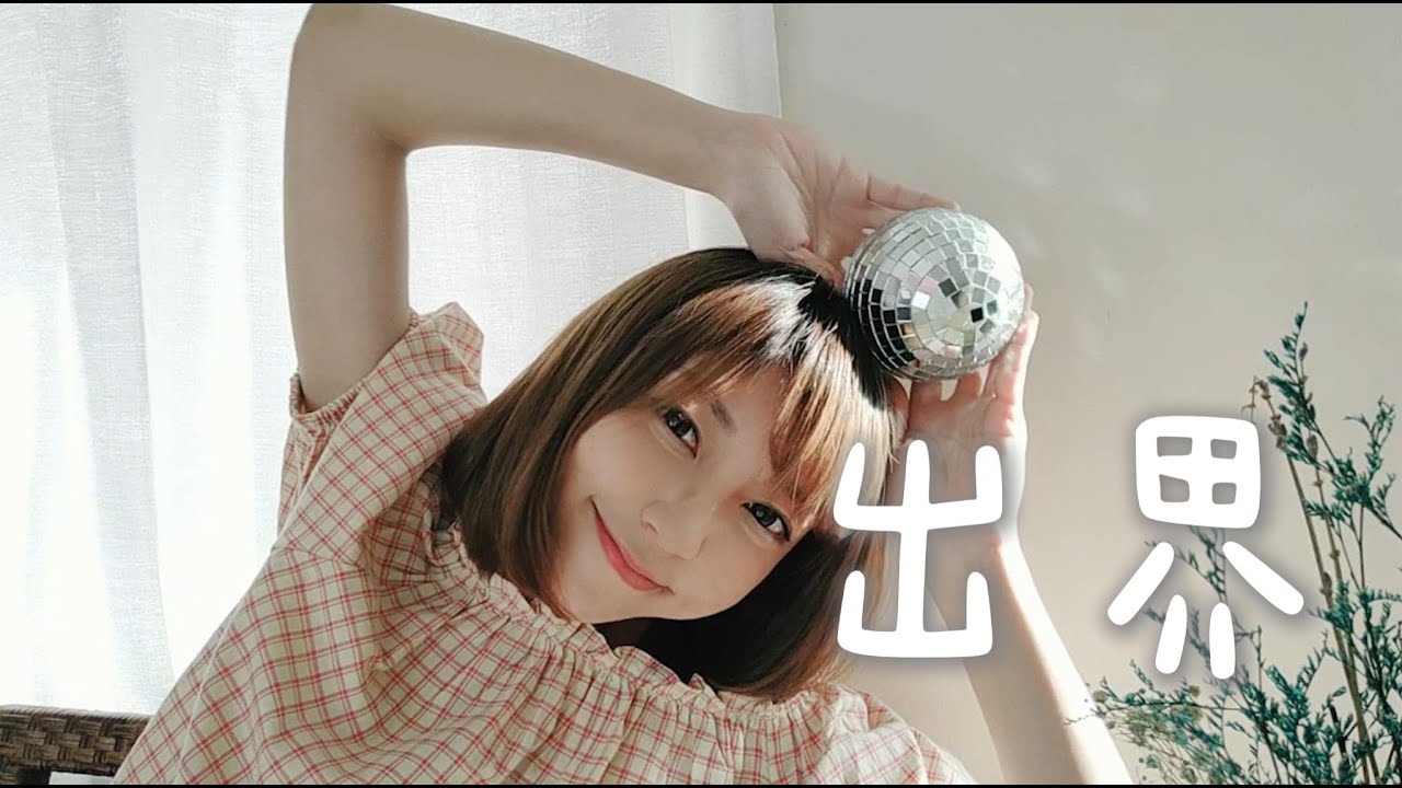 鄭秀文- 出界『怕感情出了界　你的愛還在不在』( cover by 綾 )