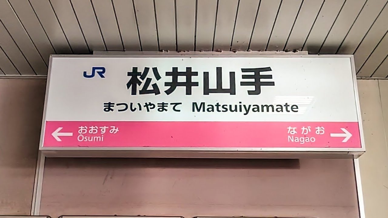 【JR片町線(学研都市線)】松井山手駅  Matsuiyamate