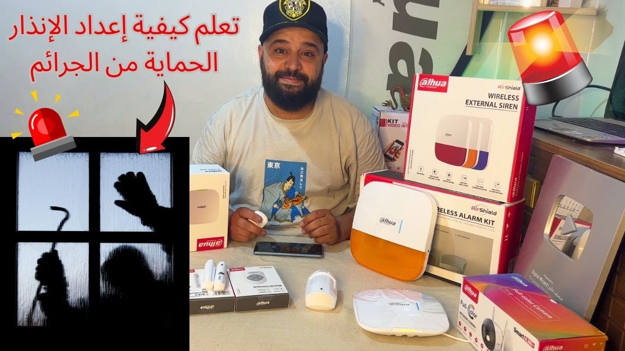 تعلم بسهولة كيفاش تركب نظام إنذار لاسلكي داهوا 🚨 Dahua wireless alarm