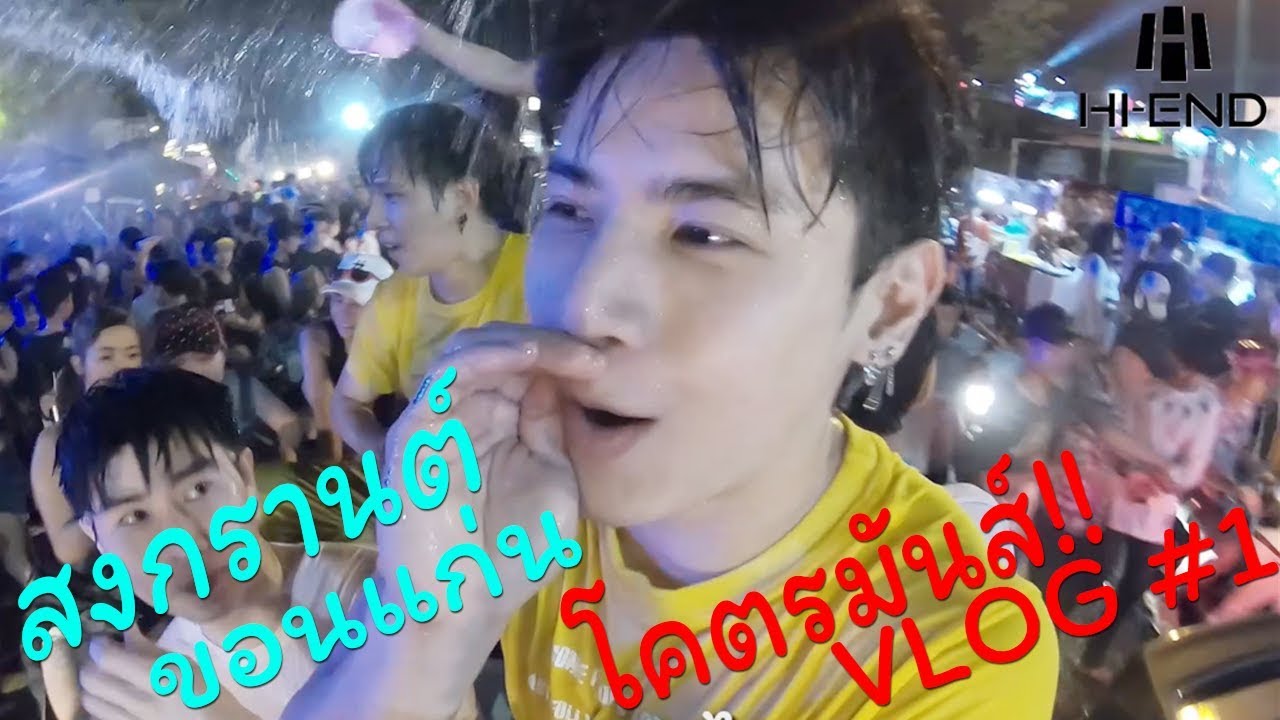 กลับบ้านเกิด ไปเที่ยวสงกรานต์ขอนแก่น บุกถนนข้าวเหนียว!!  โคตรมันส์ ฺBy อู๋จุน&แก๊ซ