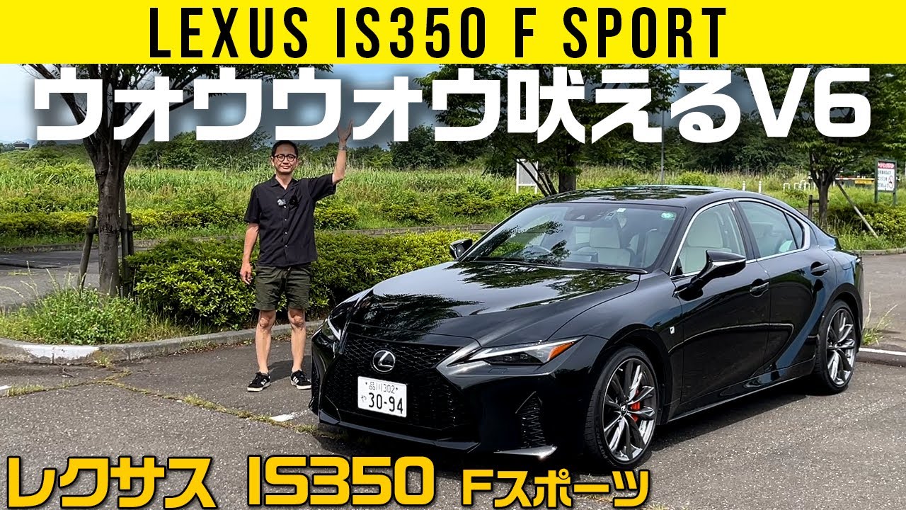 【レクサス IS350】プレス革新でスゴいエッジのボディ