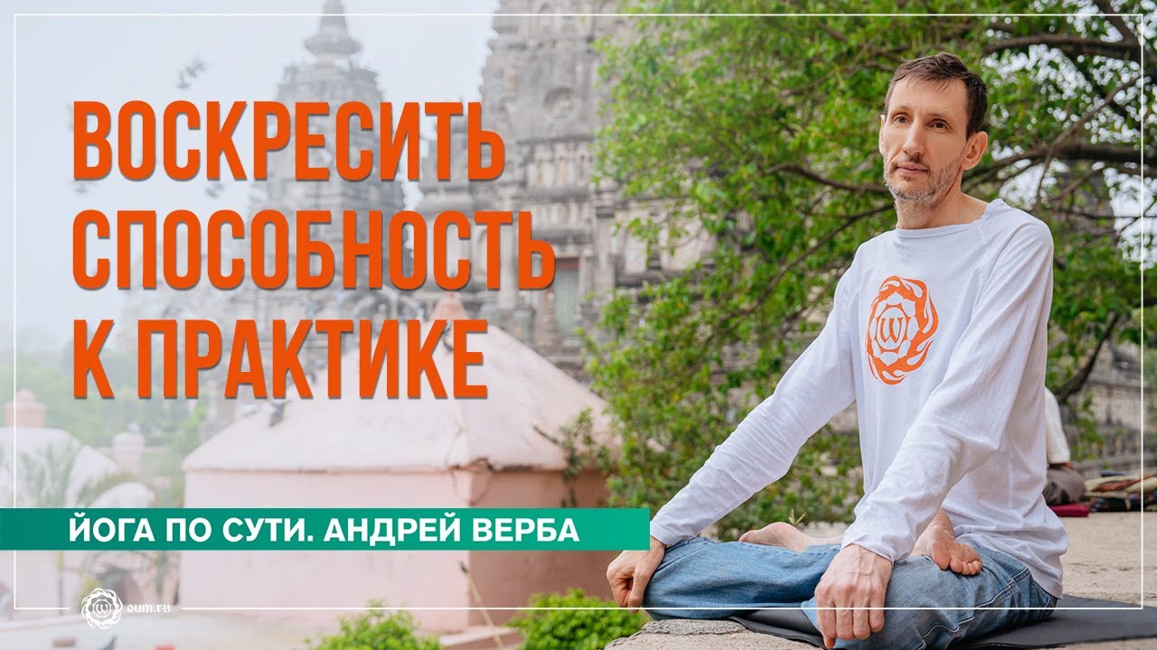 Из Жизни в Жизнь... Как воскресить способность к практике?