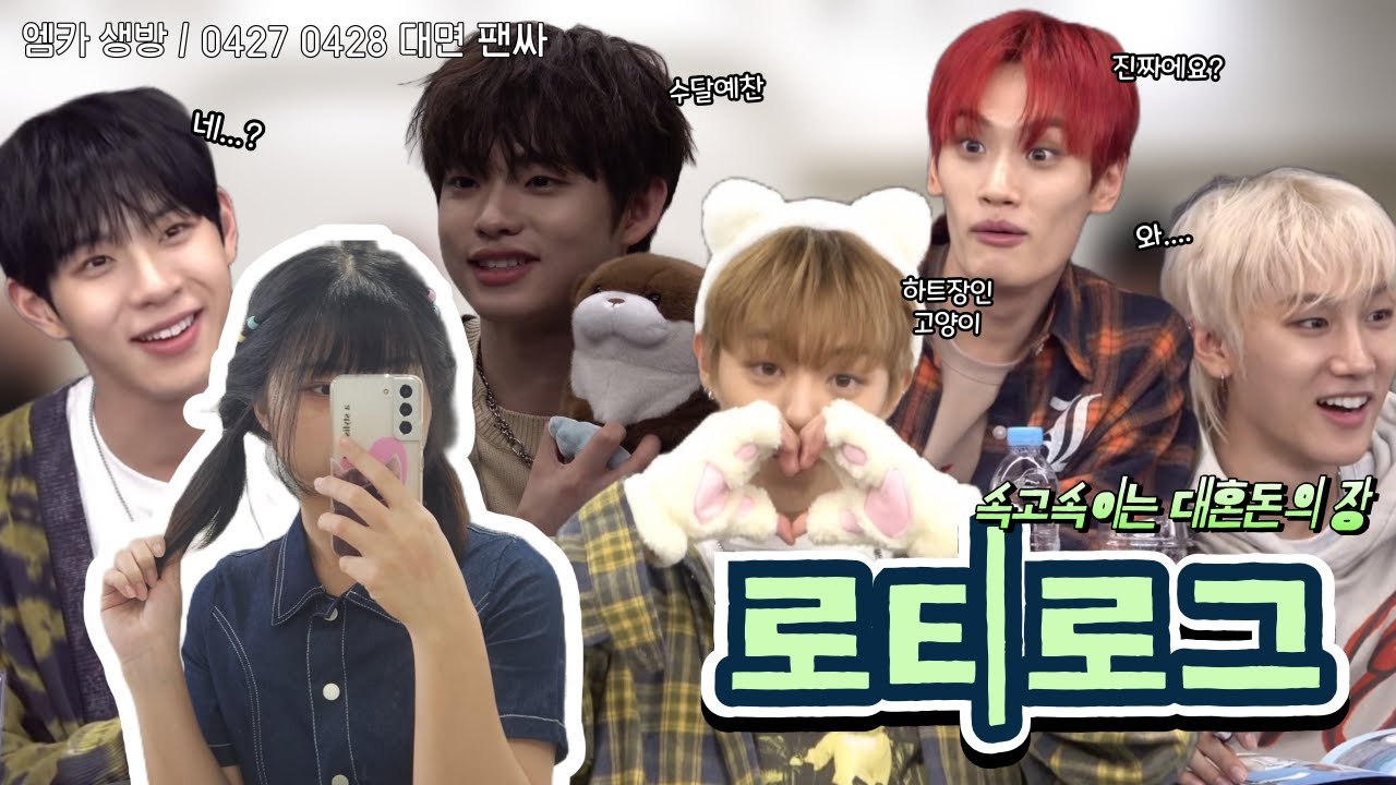 잼컨에 진심인 팬들이 아이돌 속이는 법🤭 | 본격 티아이오티 속이기 | 0425 엠카 생방 | 0427 0428 대면팬싸 | 팬싸브이로그 | 로티로그