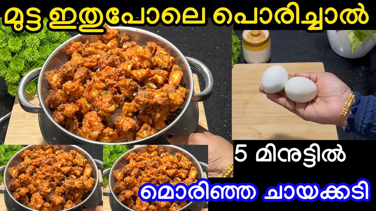 മുട്ട ഇതുപോലെ പൊരിച്ചാൽ അടിപൊളി ടേസ്റ്റ് ആണ് മക്കളെ വെറും 5 മിനുട്ടിൽ 