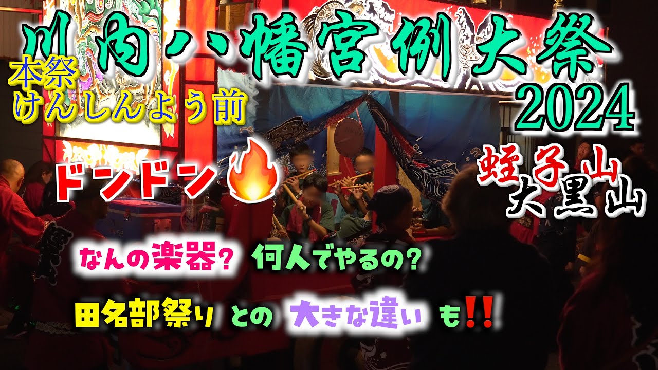 【2024年】川内祭りのお囃子について【蛭子・大黒山】