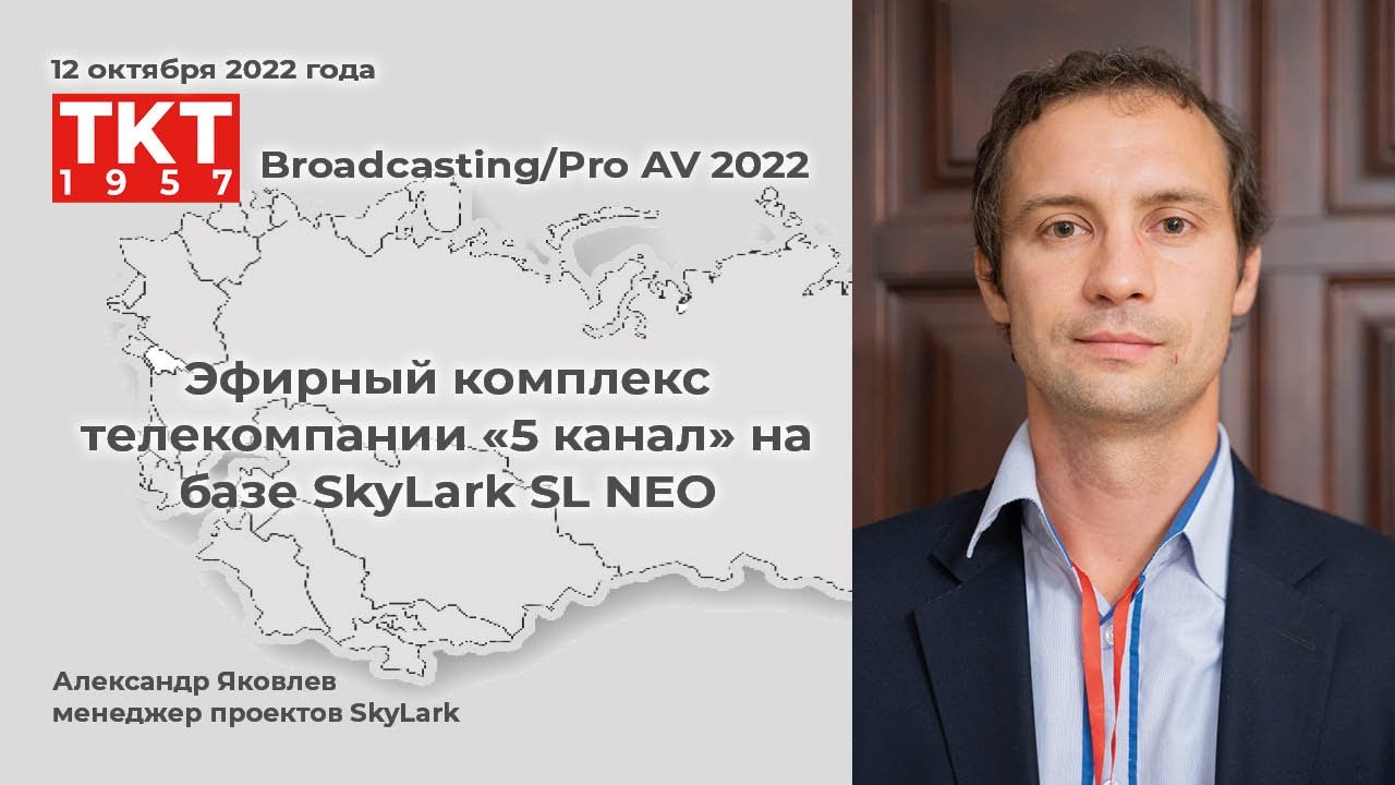 Эфирный комплекс телекомпании &laquo;5 канал&raquo; на базе SkyLark SL NEO