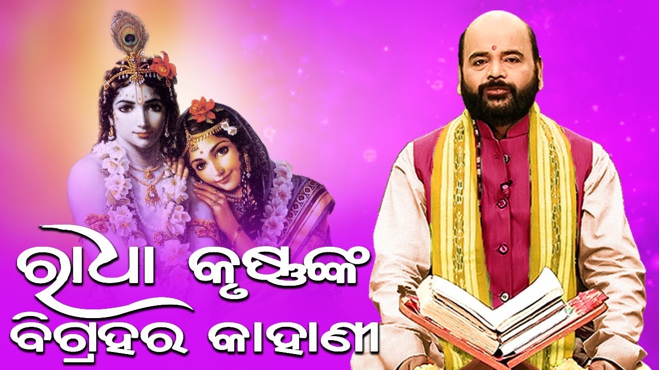 Radha Krusna Bigraha  Ra Kahani ରାଧା କୃଷ୍ଣ ବିଗ୍ରହ ର କାହାଣୀ By Charana Ram Das 1080P HD VIDEO