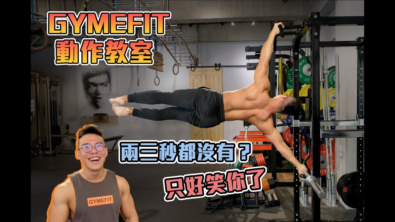 【GYMEFIT 動作教室】想看人體國旗教學？ 這不就來了嗎？