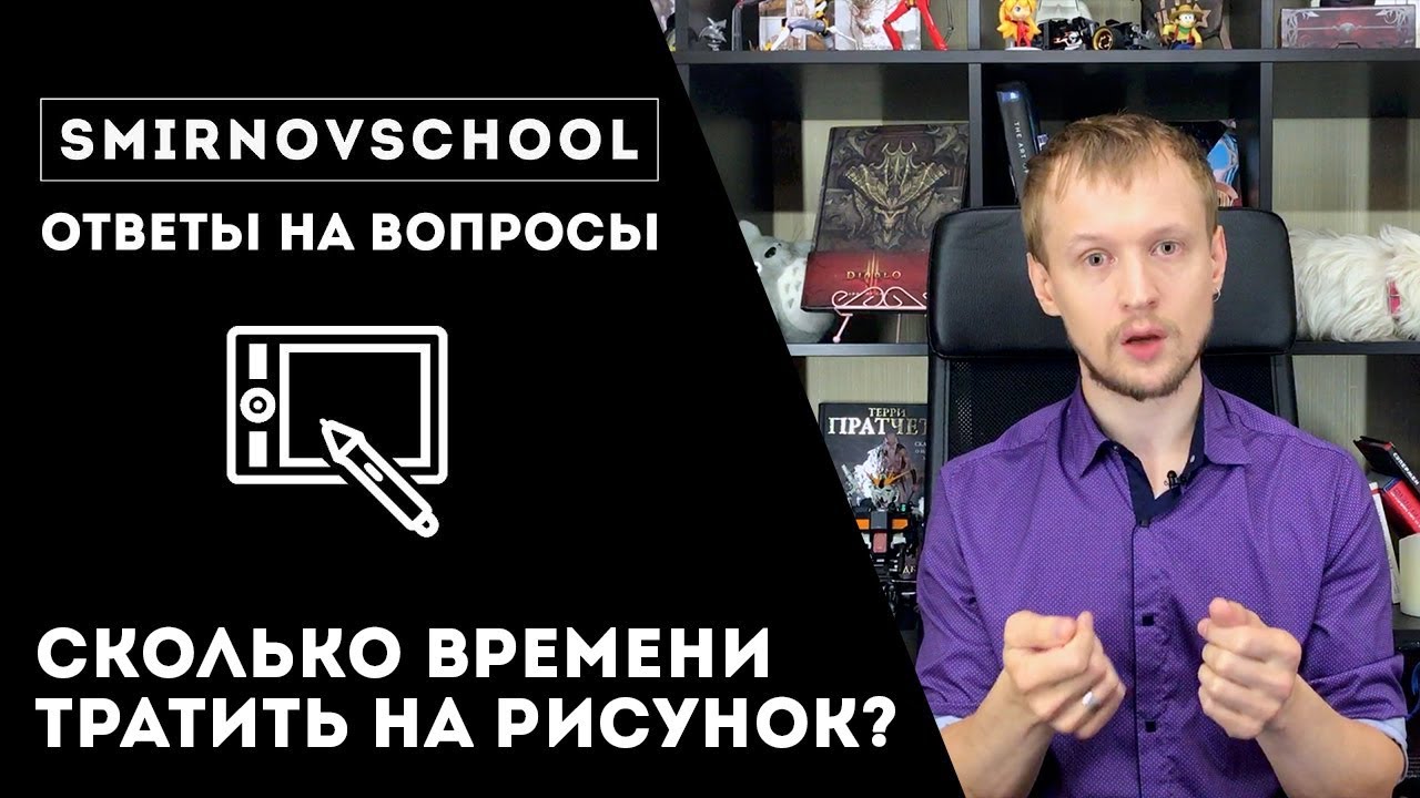 СКОЛЬКО ВРЕМЕНИ ТРАТИТЬ НА РИСУНОК? Ответы на вопрос. Smirnov School