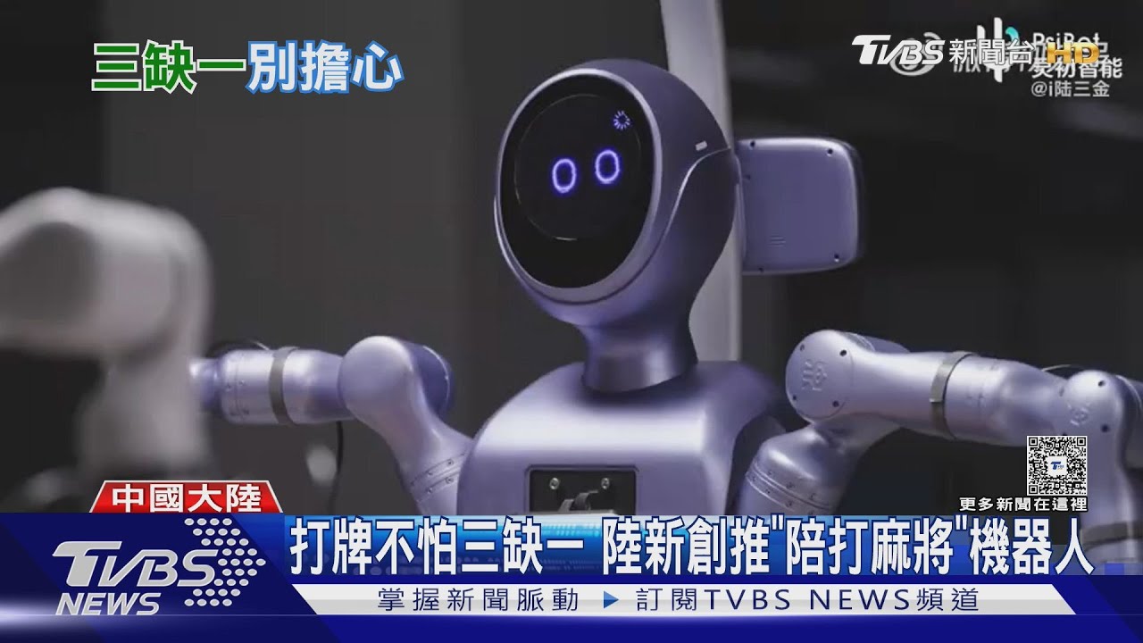 不怕三缺一! 陸新創「陪打麻將機器人」會摸牌、胡牌｜TVBS新聞 @TVBSNEWS01