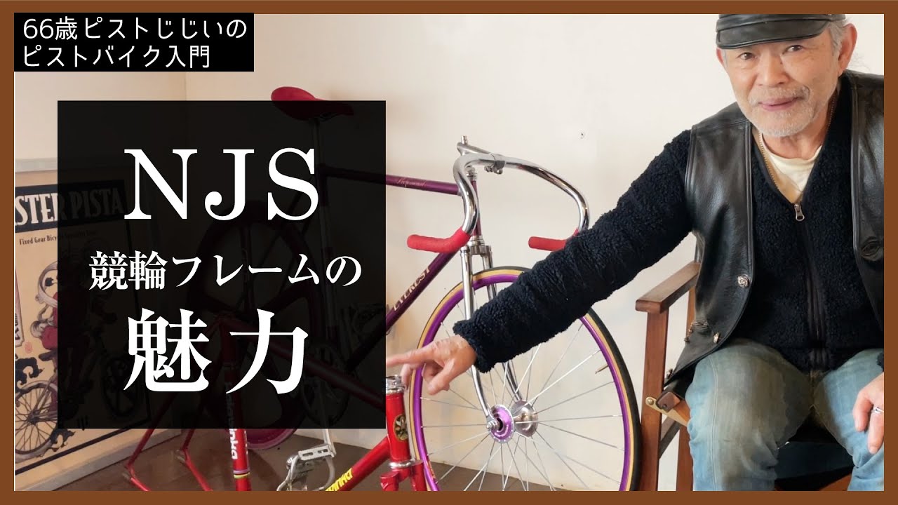 【競輪NJSピストの魅力】NJSらしい美しい造形やNJSを選ぶときの注意点４つ｜ピストバイクのカスタム