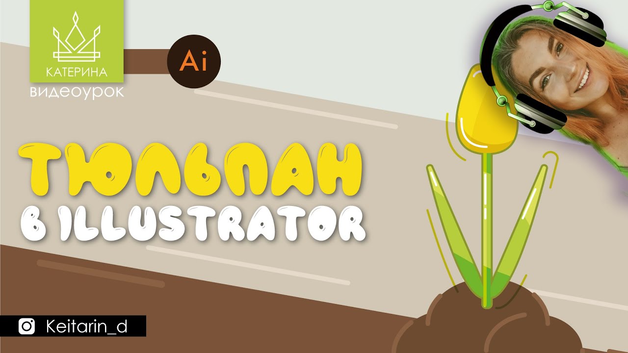 Примитивный ТЮЛЬПАН в Illustrator CC | иконка, рисунок пером, векторная стилизация