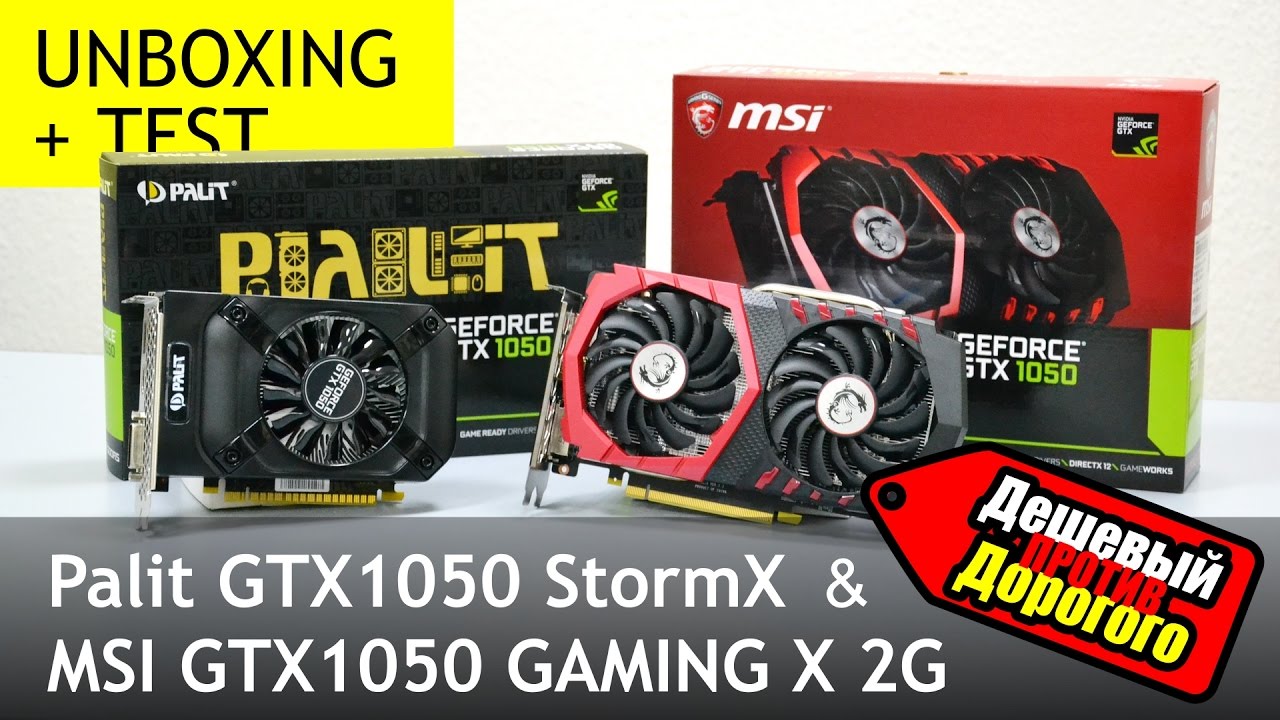 GTX 1050: дешевый Palit StormX против дорогого MSI GAMING X. Переплачивать или нет?