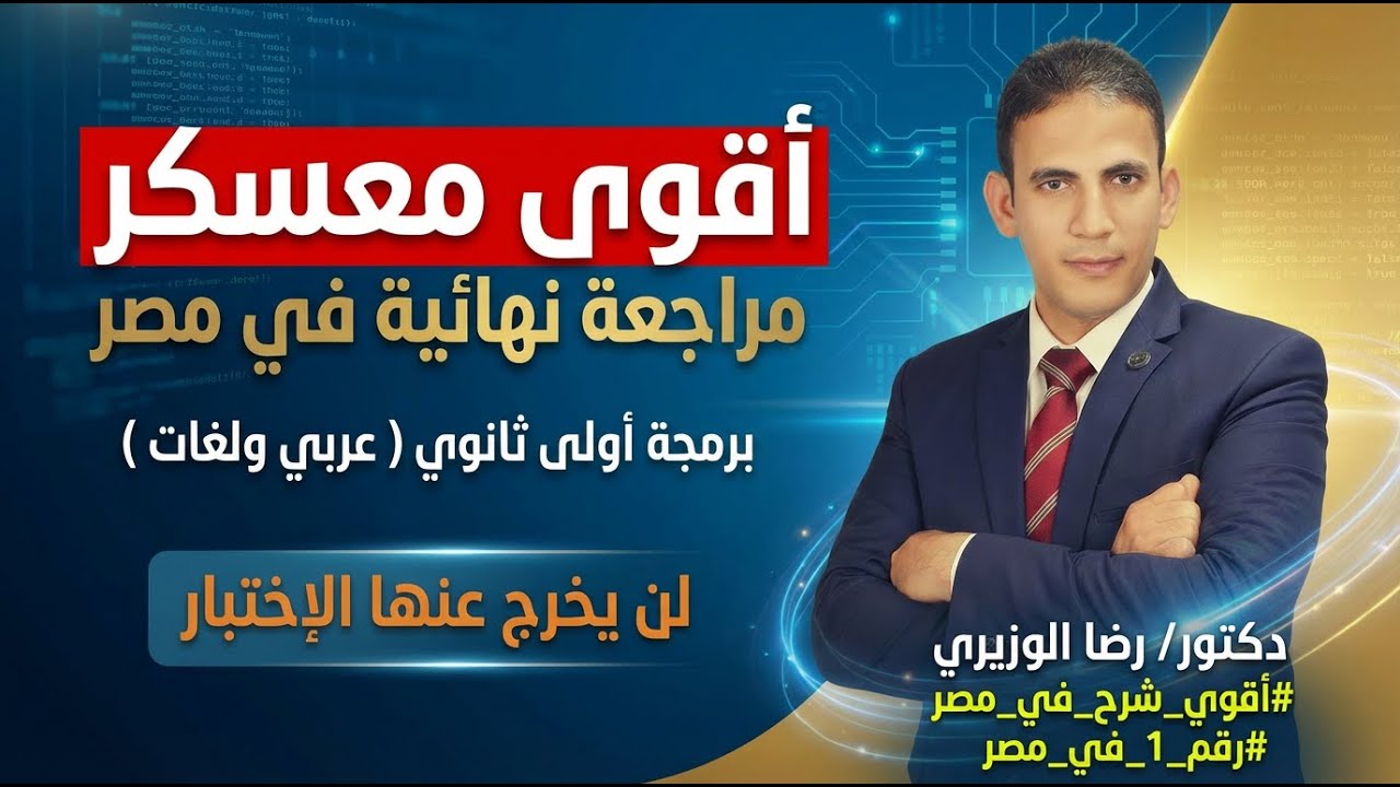 مراجعة ليلة الإختبار برمجة أولي ثانوي | الفصل السابع الجزء_1 (شرح) | دكتور/ رضا الوزيري