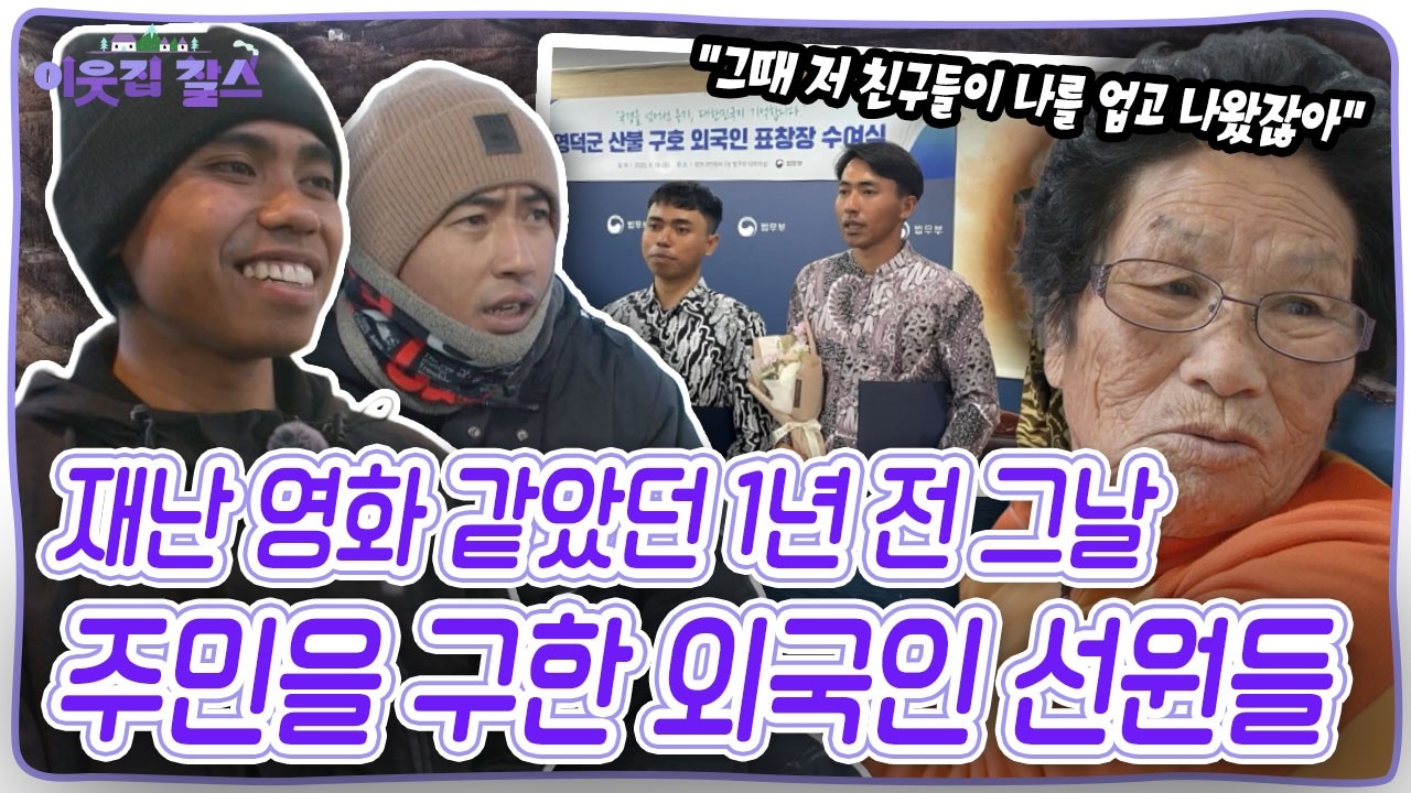 9년 차 베테랑 선원 수기안토! 마을 막내 선원 비키! 악몽같았던 1년 전 영덕 산불에서 주민들을 구한 두 청년의 근황은? [이웃집 찰스] KBS 260317 방송