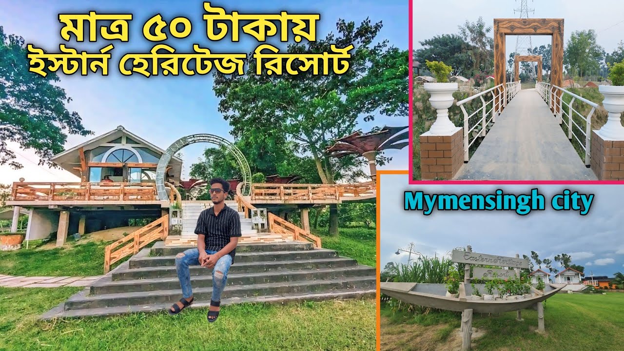 মাত্র ৫০ টাকায় রিসোর্ট থেকে ঘুরে আসলাম// ইস্টার্ন হেরিটেজ রিসোর্ট ময়মনসিংহ
