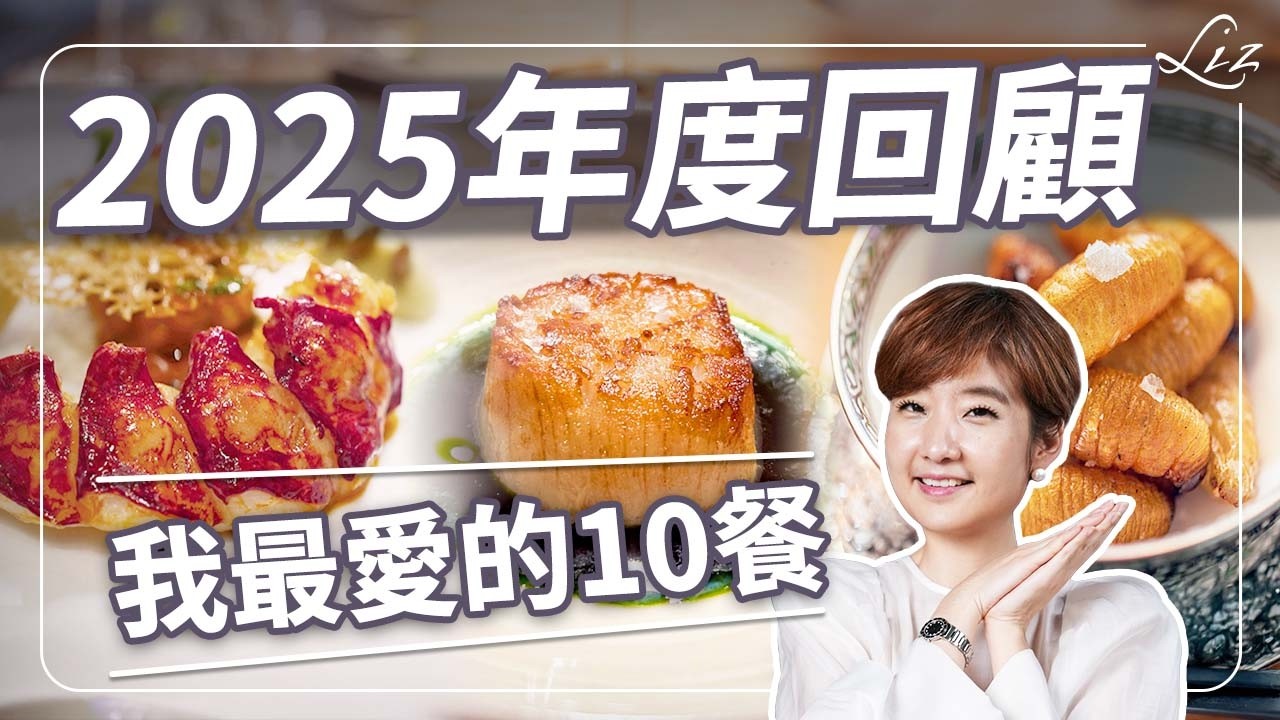 盤點2025年最值得的10餐！台灣居然只有兩間餐廳上榜？曼谷的餐酒館強在哪？【Liz 美食家】