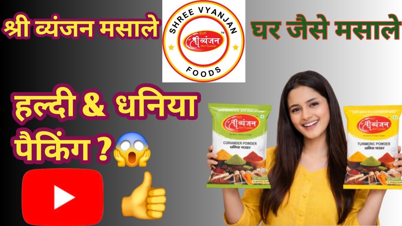 हल्दी और धनिया पैकिंग 😱 || shri vyanjan foods manufacturing plant in Greater Noida || Spices deals 👍