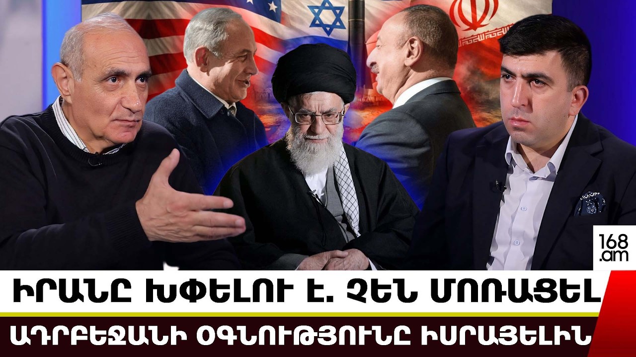 Իրանը խփելու է. Իրանում չեն մոռացել Ադրբեջանի օգնությունը Իսրայելին. Հայկ Նահապետյան