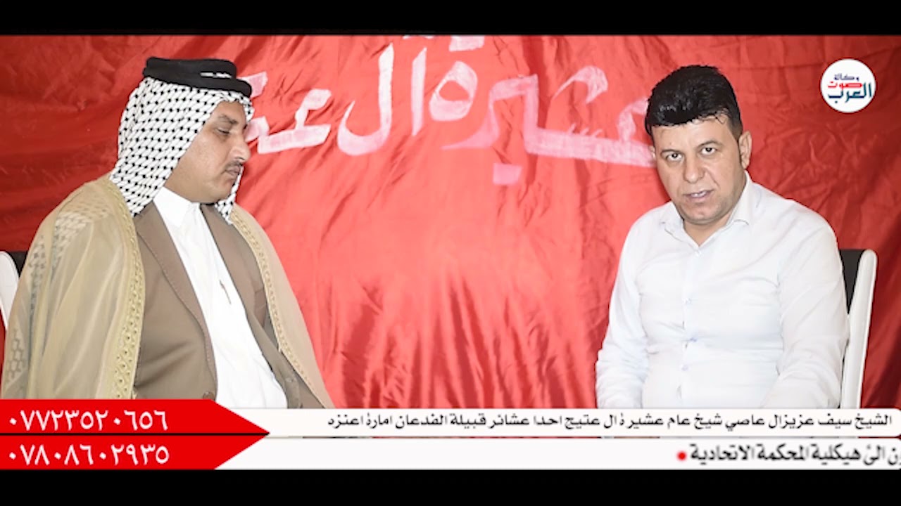 لقاء خاص مع الشيخ سيف عزيز آل عاصي شيخ عام عشيرة أل عتيج احدا عشائرقبيلة الفدعان امارة اعنزه