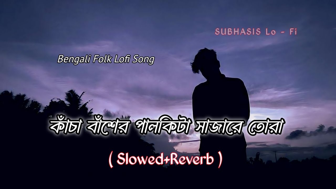Kacha Baser Palkita | কাঁচা বাঁশের পালকিটা সাজারে তোরা - (Slowed+Reverb) | Bengali Folk Lofi song