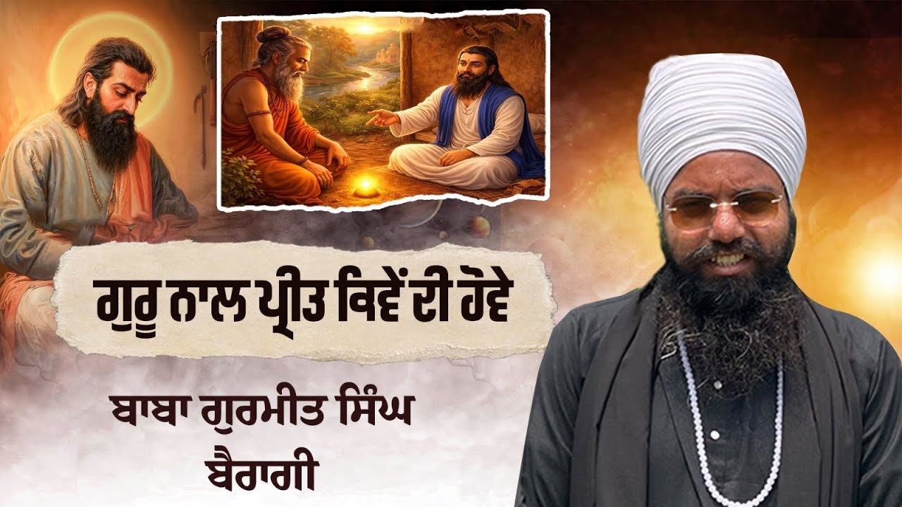 ਗੁਰੂ ਨਾਲ ਪ੍ਰੀਤ ਕਿਵੇਂ ਦੀ ਹੋਵੇ I Bhai Gurmeet Singh Bairagi I Special Katha 2026