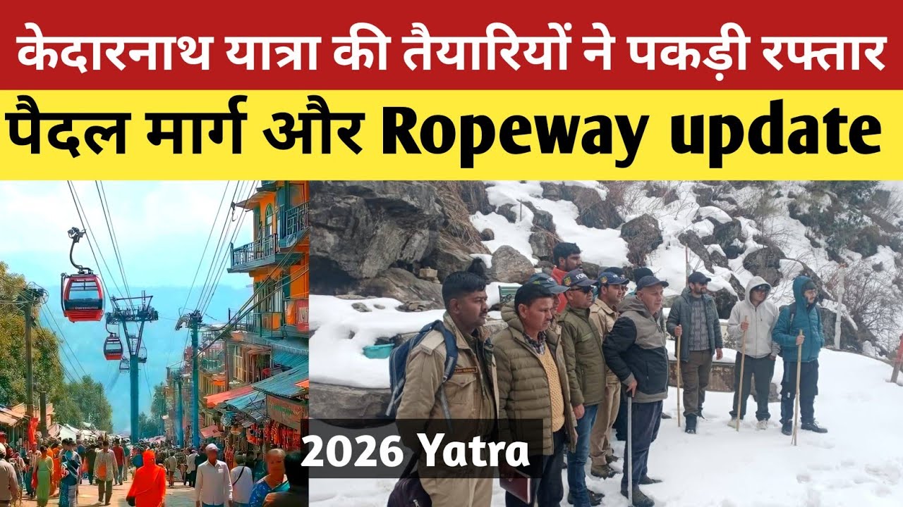 Kedarnath | 2026 यात्रा की तैयारियों ने पकड़ी रफ्तार, जल्द मार्ग से हटेगी बर्फ | Ropeway update |