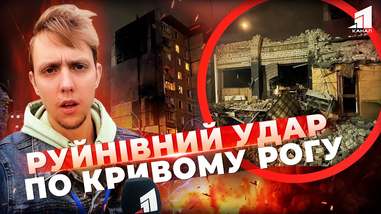 Балістична Атака по Кривому Рогу: Мати ДИВОМ врятувала дітей від ракетного удару!