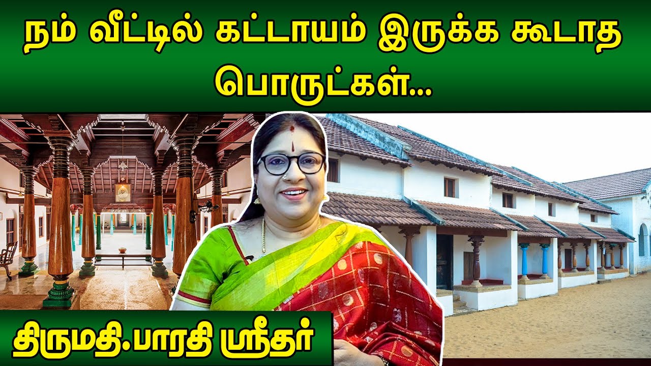 நம் வீட்டில் கட்டாயம் இருக்க கூடாத பொருட்கள்... | Bharathi Sridhar | Subhagraham | @megatvindia