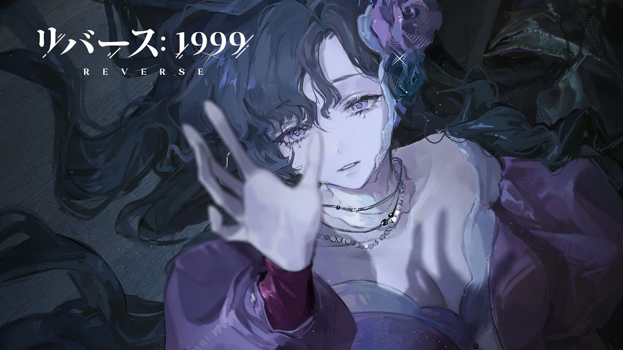 『リバース：1999』イゾルデPV「真珠の裏側」