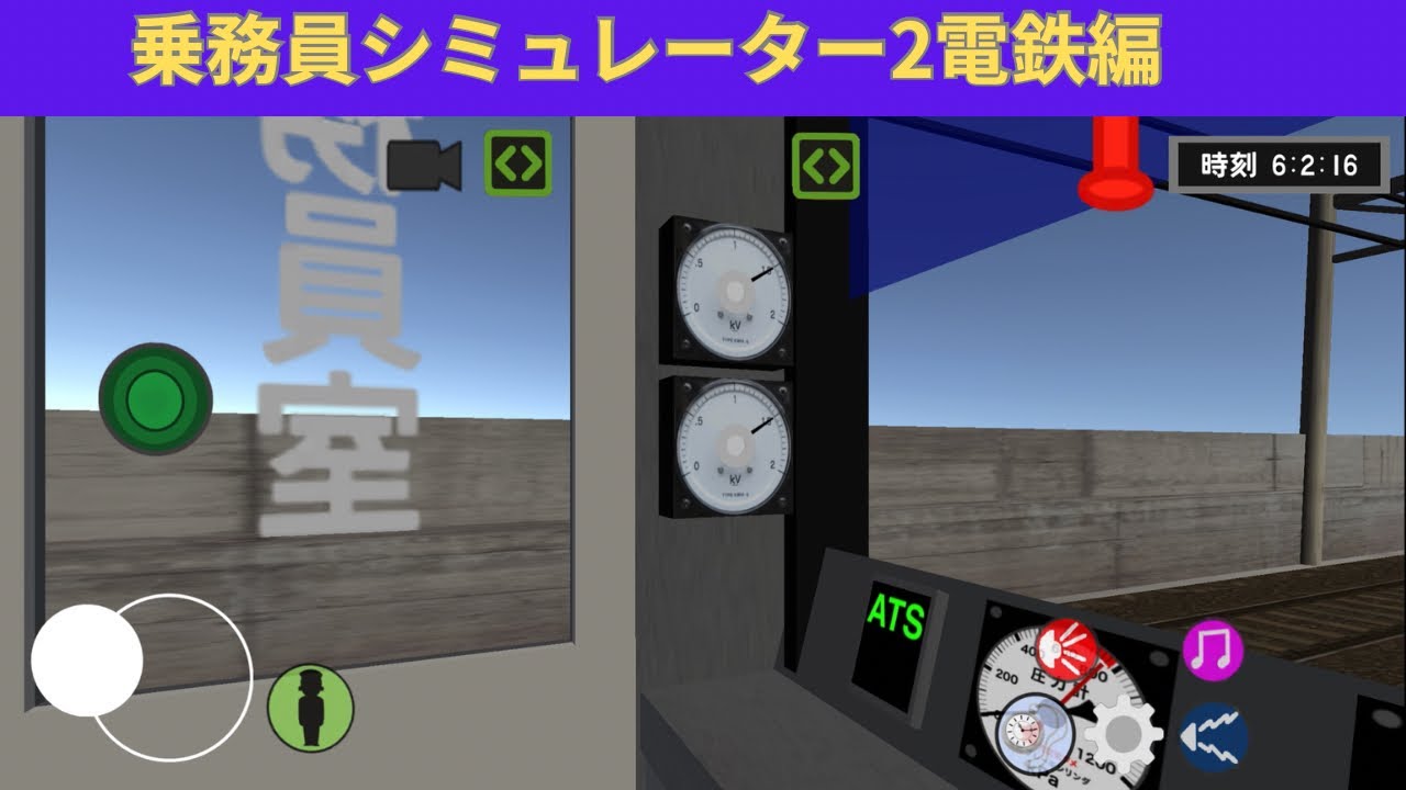 乗務員シミュレーター2電鉄編(1)