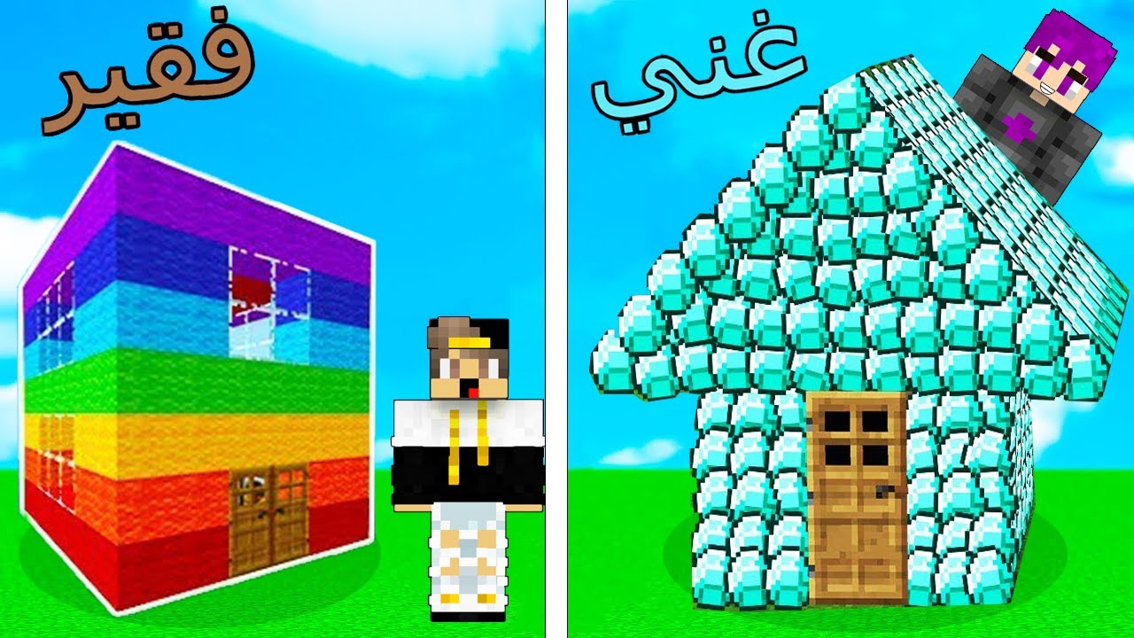 فلم ماين كرافت : بيت القوس قزح الغني ضد بيت الدايموند الفقير !!؟ 🔥😱