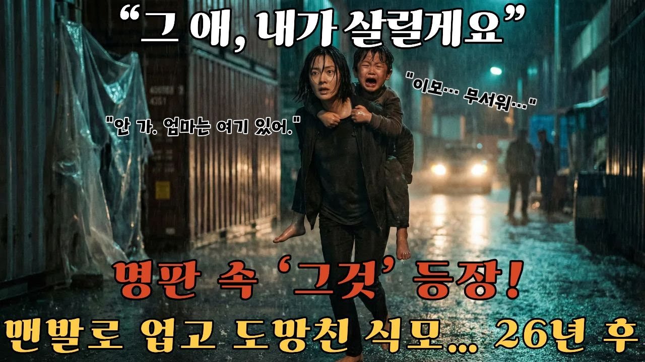 맨발로 업고 도망친 식모… 26년 후   반전사연 | 감동사연 | 노후사연 | 막장사연