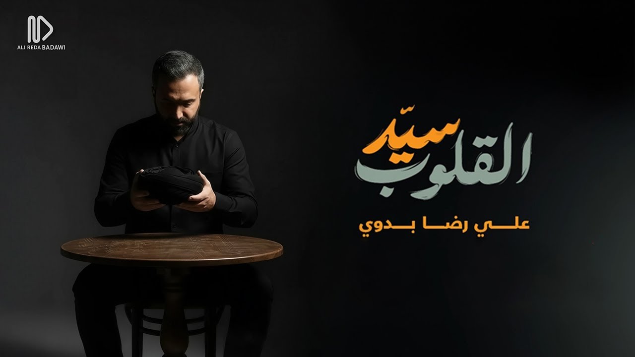 سيد القلوب | علي رضا بدوي