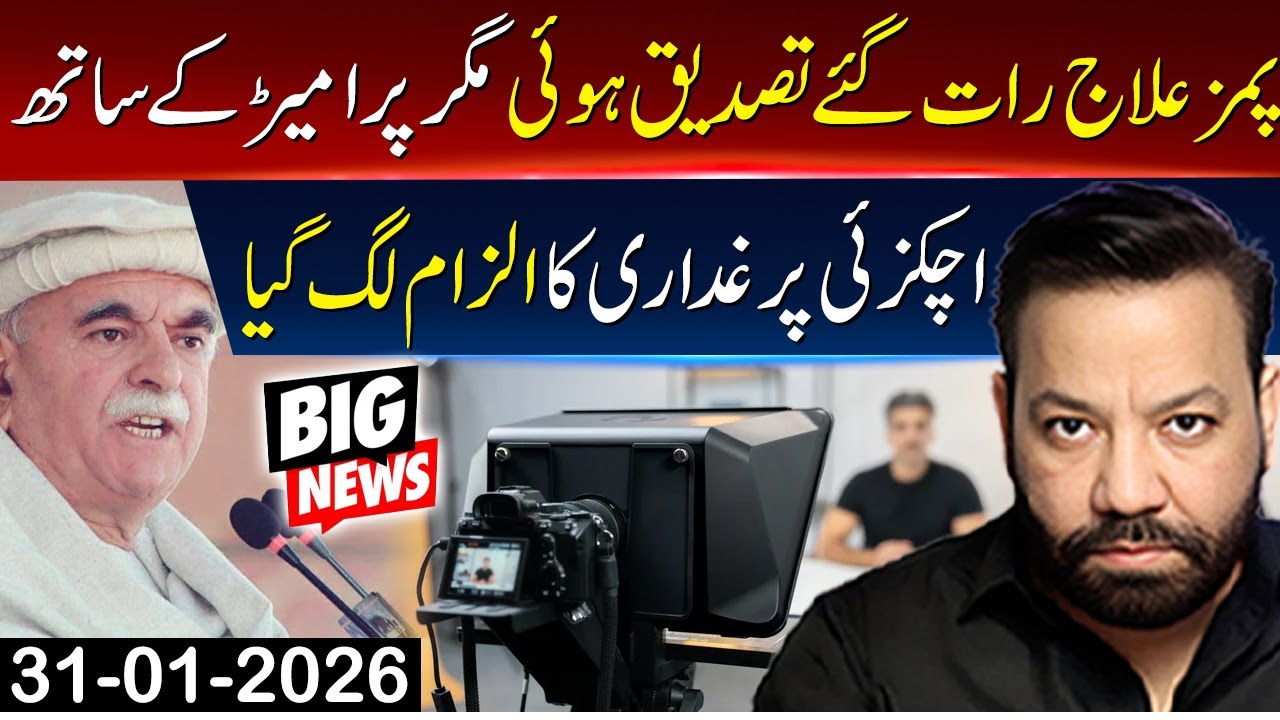 پمز علاج رات گئے تصدیق ہوئی مگر پرامپٹر کے ساتھ | اچکزئی پر غداری کا الزام لگ گیا
