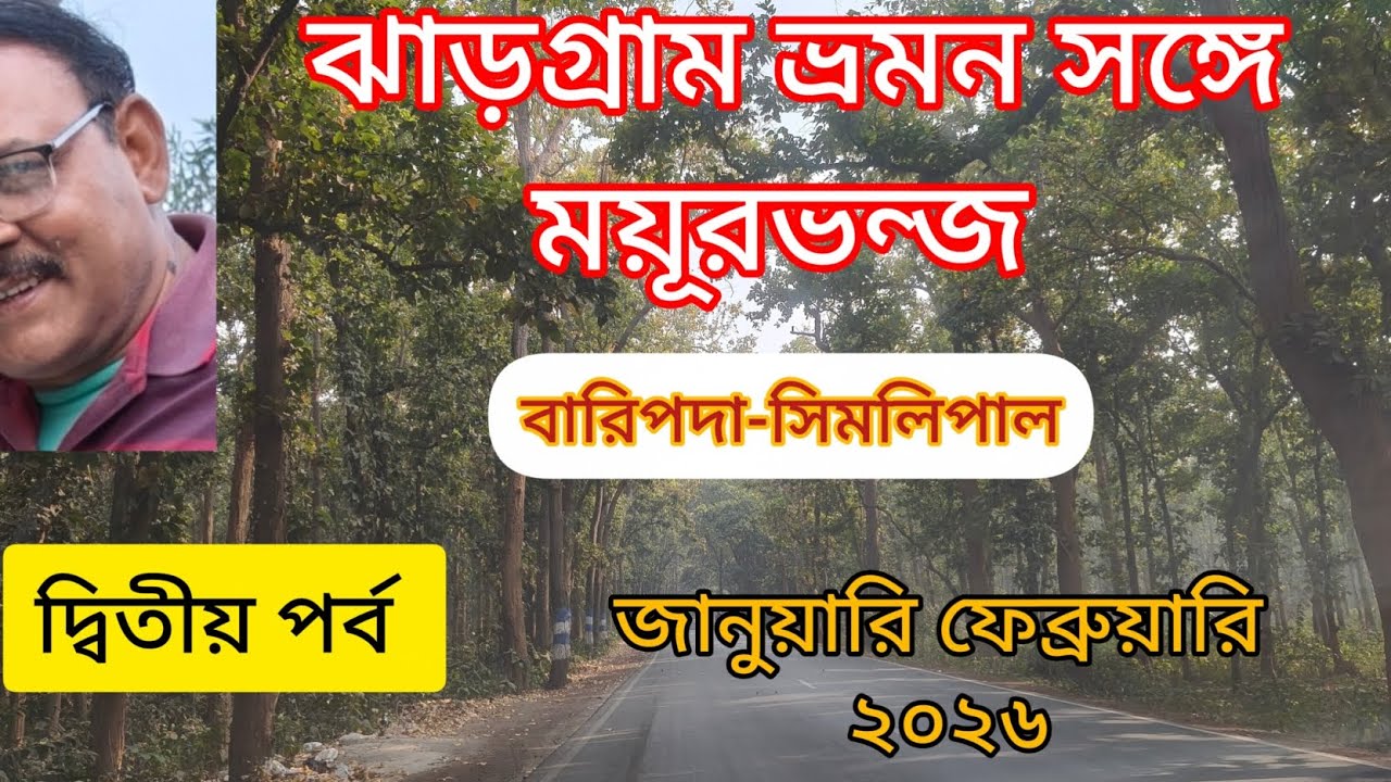 ঝাড়গ্রাম ভ্রমন সঙ্গে উড়িষ্যার ময়ূরভন্জ জেলার কিছু অংশ ( বারিপদা, সিমলিপাল)।#travel#jhargram